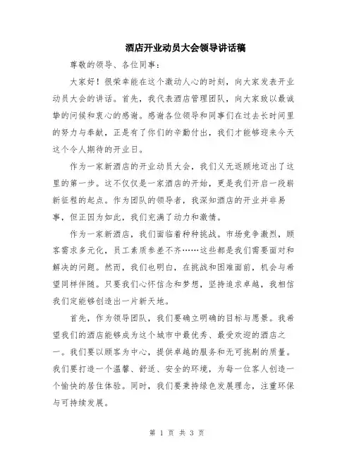 酒店开业动员大会领导讲话稿