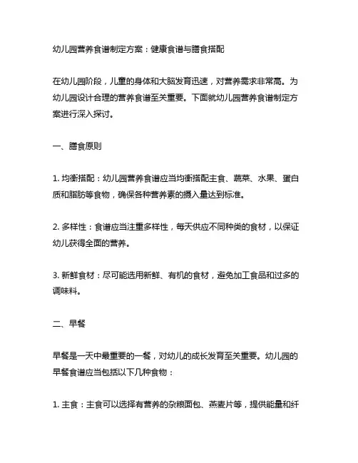 幼儿园营养食谱制定方案：健康食谱与膳食搭配
