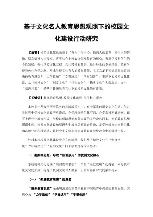 基于文化名人教育思想观照下的校园文化建设行动研究