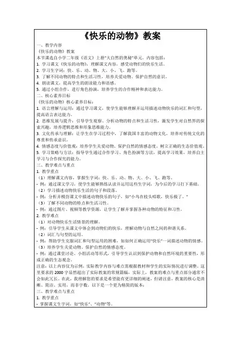 《快乐的动物》教案