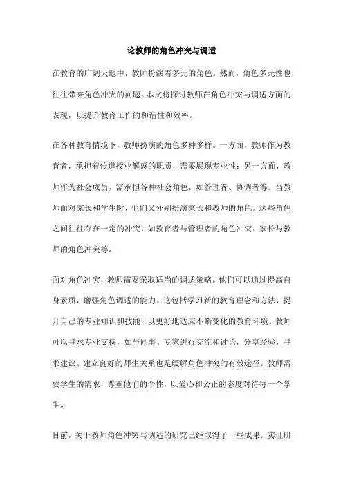 论教师的角色冲突与调适