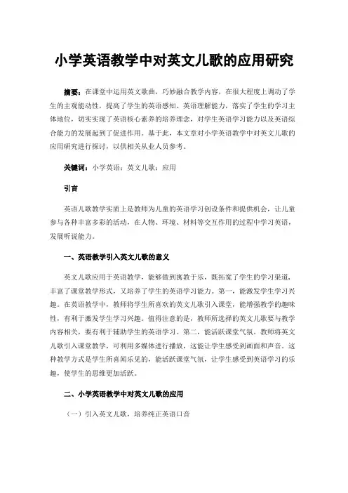 小学英语教学中对英文儿歌的应用研究