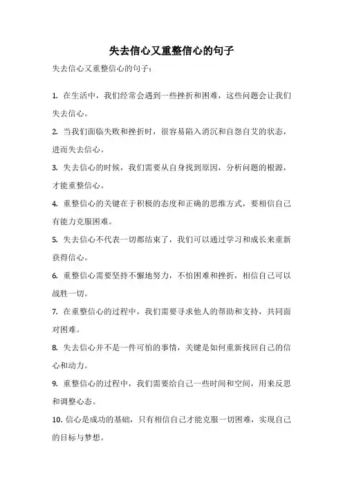 失去信心又重整信心的句子