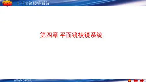 (应用光学)第四章平面镜棱镜成像