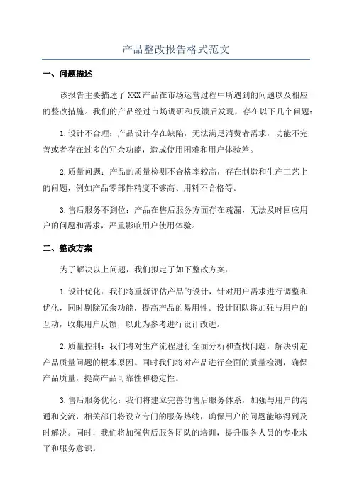 产品整改报告格式范文