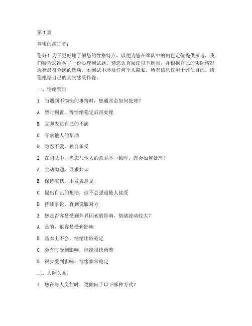 征兵心理测试题性格(3篇)
