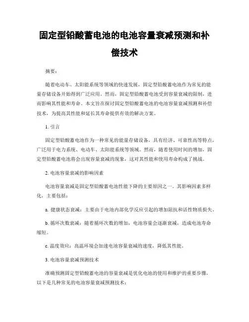 固定型铅酸蓄电池的电池容量衰减预测和补偿技术