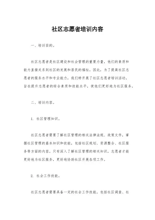 社区志愿者培训内容