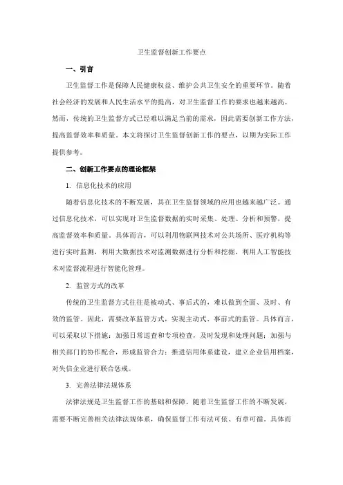 卫生监督创新工作要点