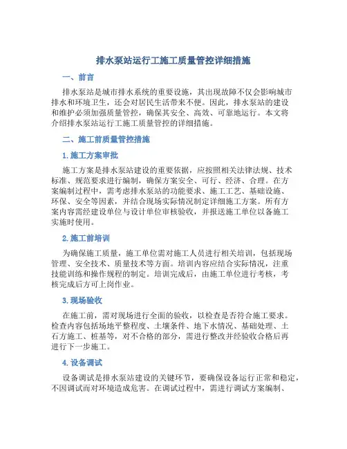 排水泵站运行工施工质量管控详细措施
