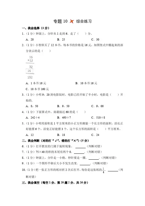 小学数学三年级上册专题10综合练习(精练)