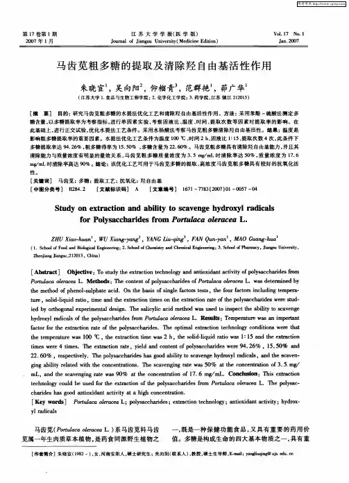 马齿苋粗多糖的提取及清除羟自由基活性作用