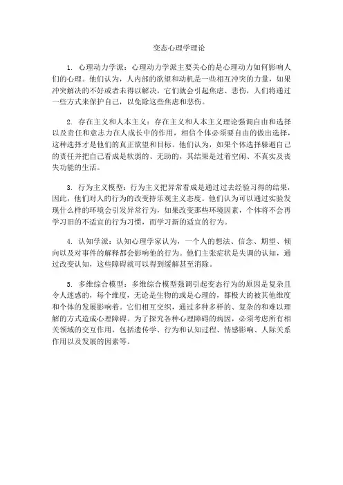 变态心理学理论