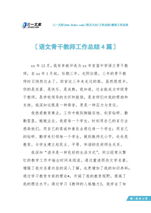 【教师工作总结】语文骨干教师工作总结4篇