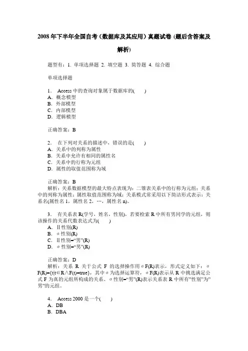 2008年下半年全国自考(数据库及其应用)真题试卷(题后含答案及解析)