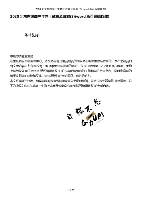 2020北京东城高三生物上试卷及答案(2)