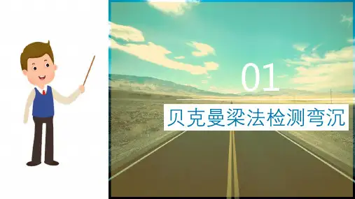 路基路面强度检测—路基路面弯沉检测