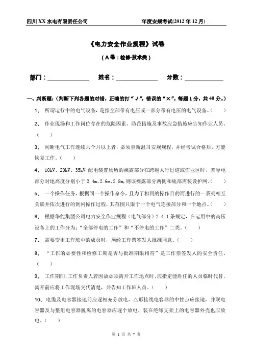 水电厂安规考试试卷(检修、技术)