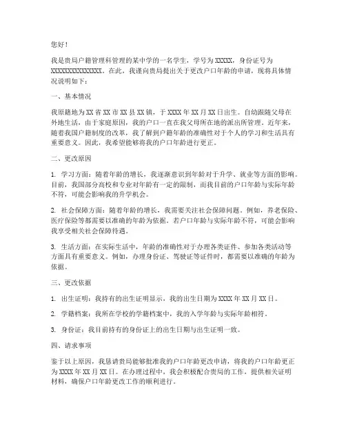 学生户口年龄更改申请书