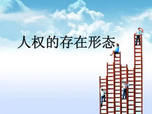 人权的存在形态19