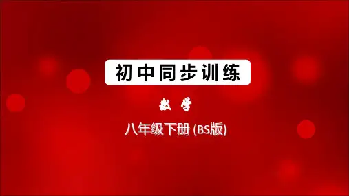 2020春北师大版数学八年级下册图片版同步训练习题课件-1  第1课时 全等三角形和等腰三角形的性质