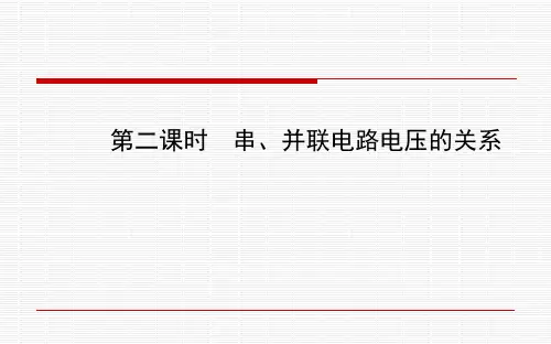 沪科版物理九年级 全册第十四章第五节第二课时串、并联电路电压的关系