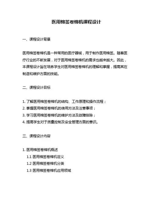医用棉签卷棉机课程设计