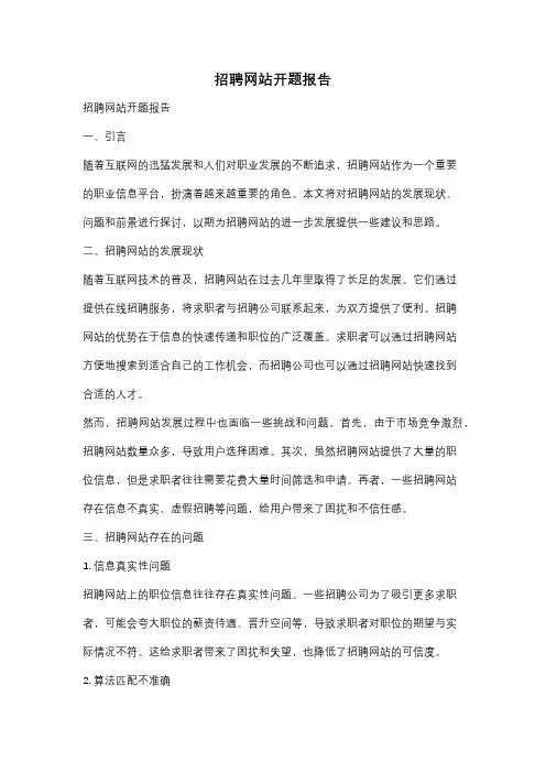 招聘网站开题报告