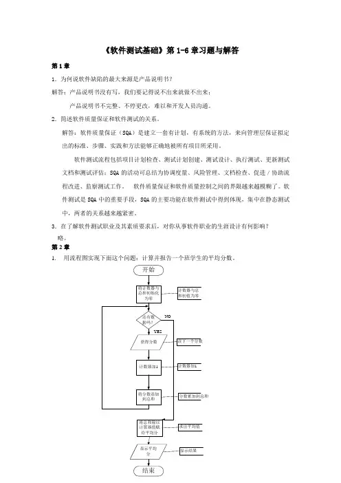 软件测试基础第1-6章习题与解答
