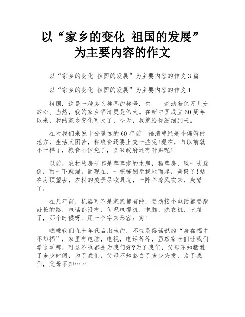 以“家乡的变化 祖国的发展”为主要内容的作文
