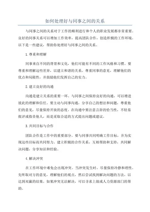 如何处理好与同事之间的关系