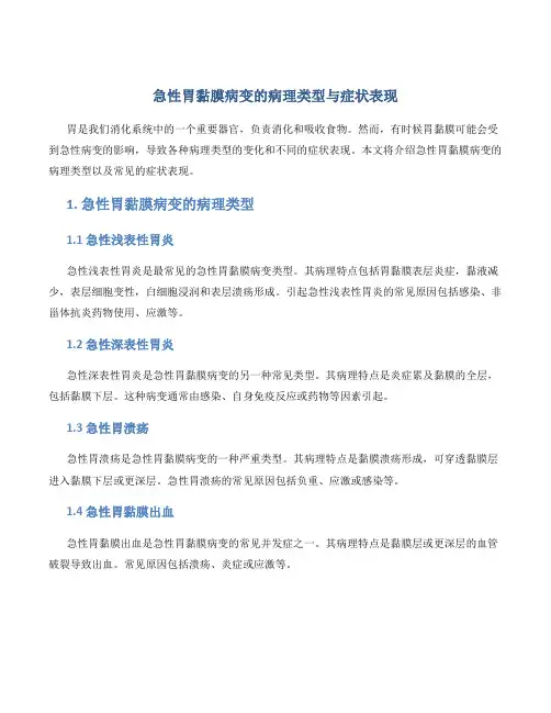 急性胃黏膜病变的病理类型与症状表现