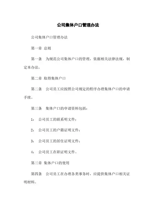 公司集体户口管理办法