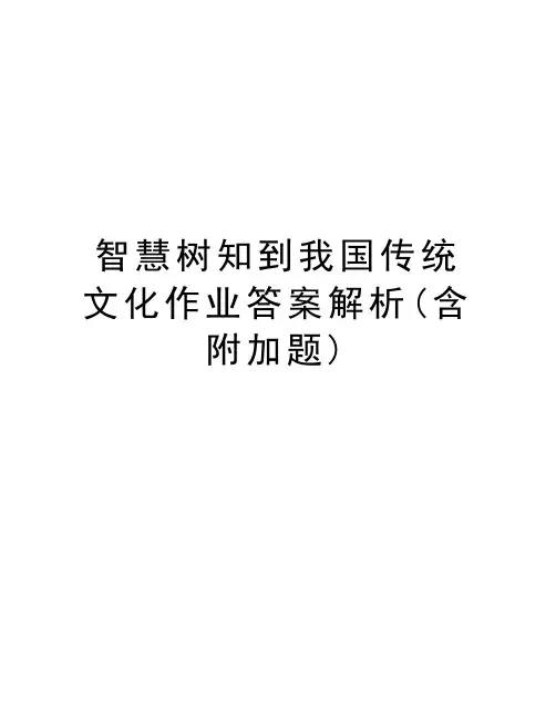 智慧树知到我国传统文化作业答案解析(含附加题)学习资料