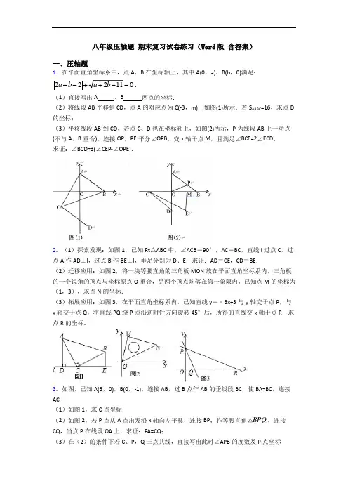 八年级压轴题 期末复习试卷练习(Word版 含答案)