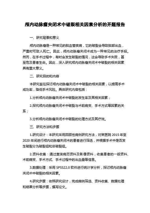 颅内动脉瘤夹闭术中破裂相关因素分析的开题报告