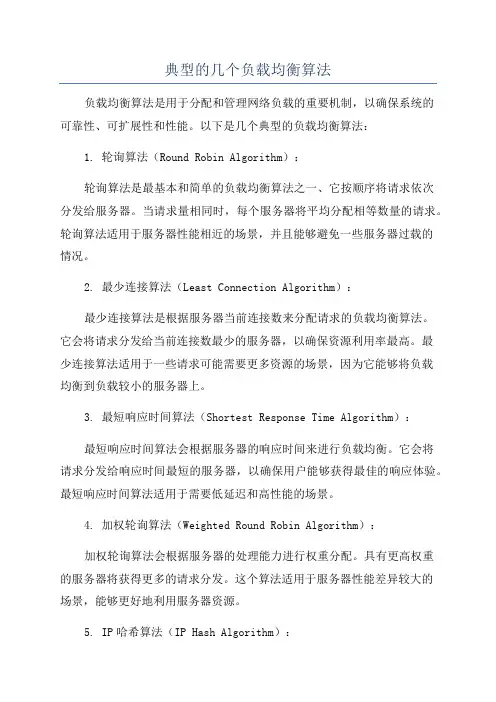 典型的几个负载均衡算法