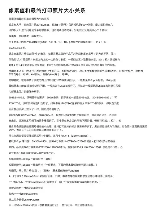 像素值和最终打印照片大小关系