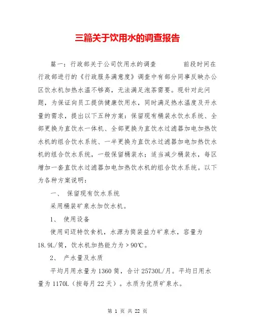 三篇关于饮用水的调查报告