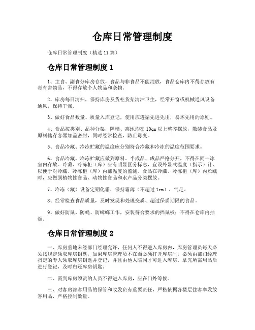 仓库日常管理制度
