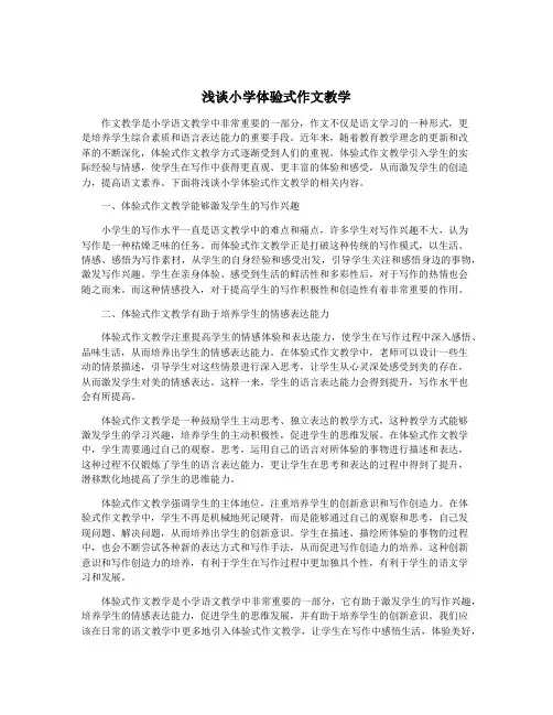 浅谈小学体验式作文教学