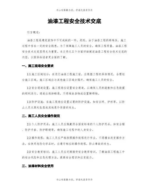 油漆工程安全技术交底