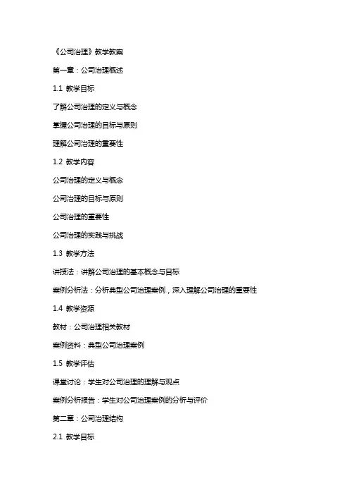 《公司治理》教学教案