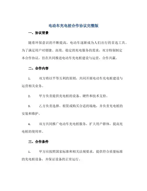 电动车充电桩合作协议完整版doc