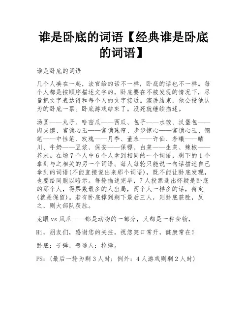 谁是卧底的词语【经典谁是卧底的词语】