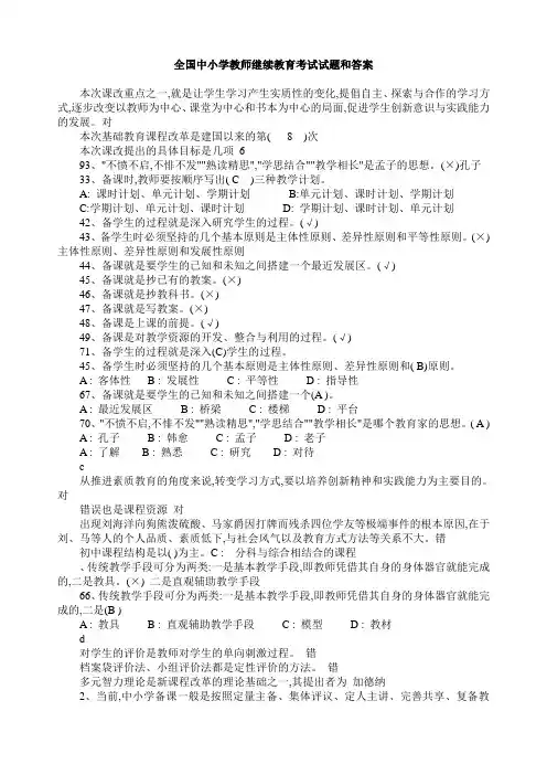 全国中小学继续教育考试试题及答案