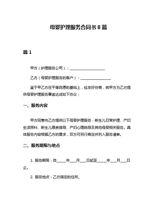 母婴护理服务合同书8篇