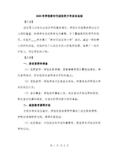 2024年学校新时代诚信好少年活动总结(二篇)