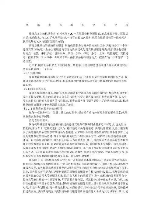 机场贵宾服务业务分析