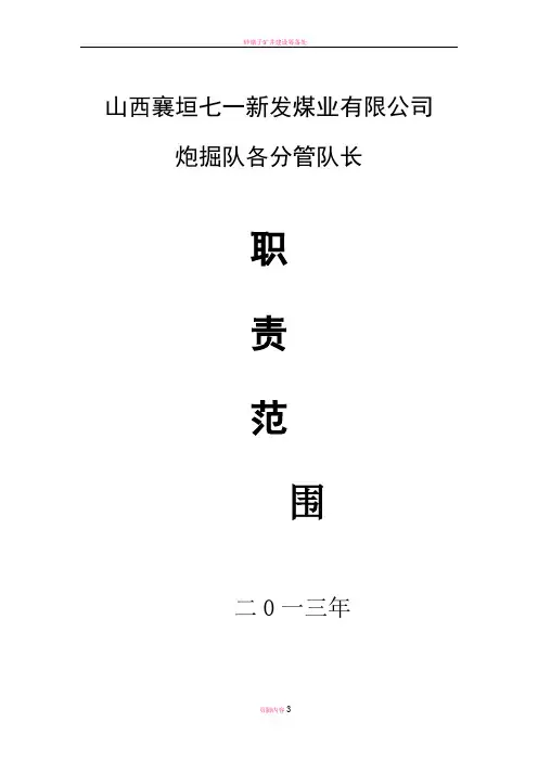 矿井开拓、掘进队职责范围及岗位职责